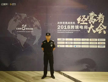 2018跨境電商經(jīng)營(yíng)者大會(huì)安?；顒?dòng)護(hù)衛(wèi)