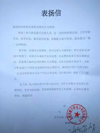 東莞映寧軒電子致我司的一封表?yè)P(yáng)信！ 