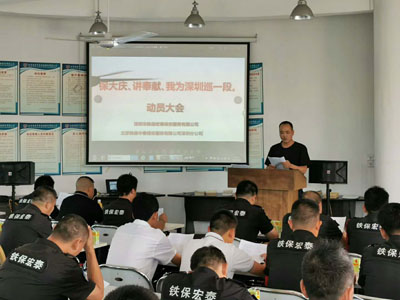 保大慶、講奉獻、我為深圳巡一段動員大會
