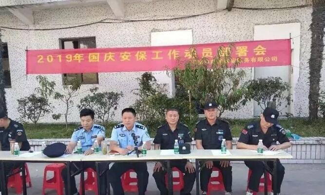 淮南市保安公司開展2019國慶安保工作動(dòng)員部署會(huì)