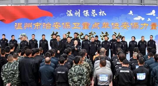 溫州?？偙?溫州市治安保衛(wèi)重點(diǎn)單位安保力量