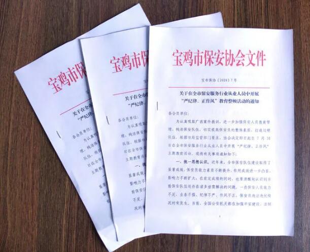 寶雞市開展保安服務行業(yè)“嚴紀律、正作風” 教育整頓活動