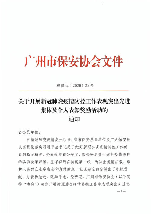 廣州保安協(xié)會表彰新冠疫情防控表現突出先進集及個人
