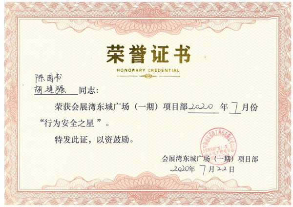 中建四局會展灣項(xiàng)目致信表揚(yáng)我司保安員