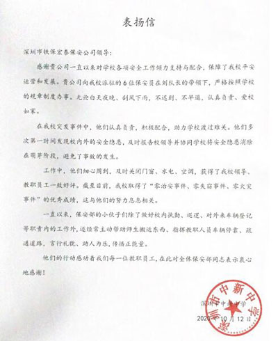 深圳市中新中學(xué)致信表揚(yáng)我司安保護(hù)衛(wèi)隊員