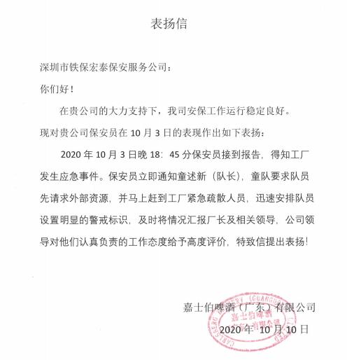 嘉士伯啤酒公司致信表揚(yáng)鐵保宏泰保安隊員