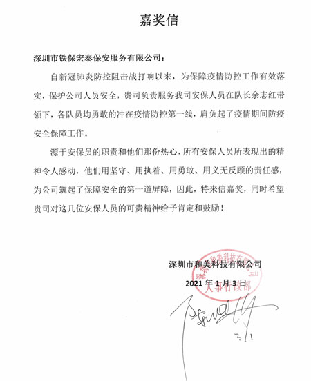 深圳和美科技公司致信表揚(yáng)我司保安隊員
