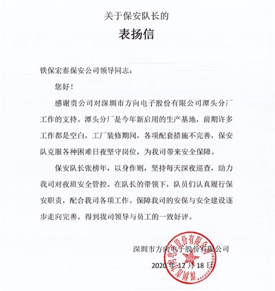 深圳方尚電子股份公司致信表揚(yáng)我司保安隊員