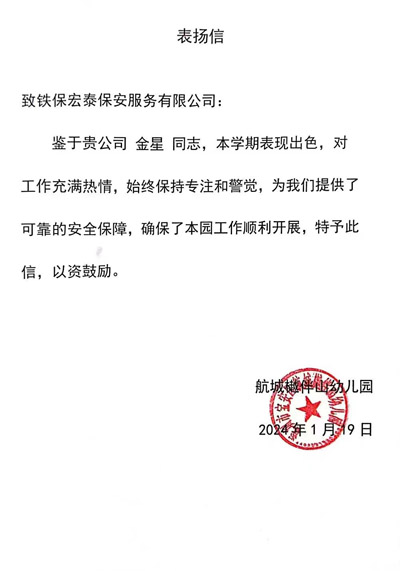 航城樾伴山幼兒園致信表揚(yáng)我司鐵保宏泰安保隊員金星同志
